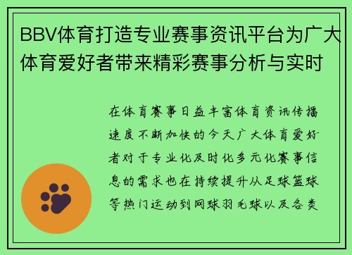 BBV体育打造专业赛事资讯平台为广大体育爱好者带来精彩赛事分析与实时动态 BBV体育打造专业赛事资讯平台为广大体育爱好者带来精彩赛事分析与实时动态