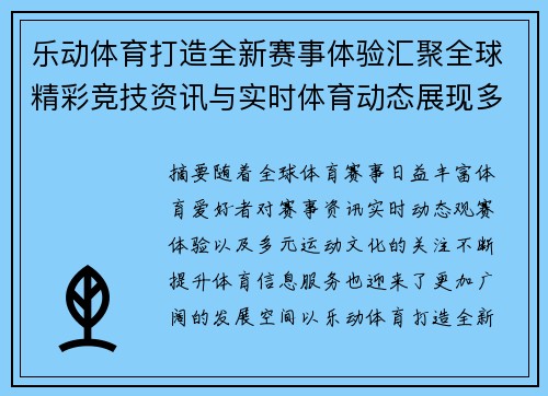 乐动体育打造全新赛事体验汇聚全球精彩竞技资讯与实时体育动态展现多元运动魅力