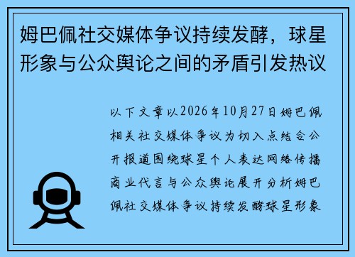 姆巴佩社交媒体争议持续发酵，球星形象与公众舆论之间的矛盾引发热议