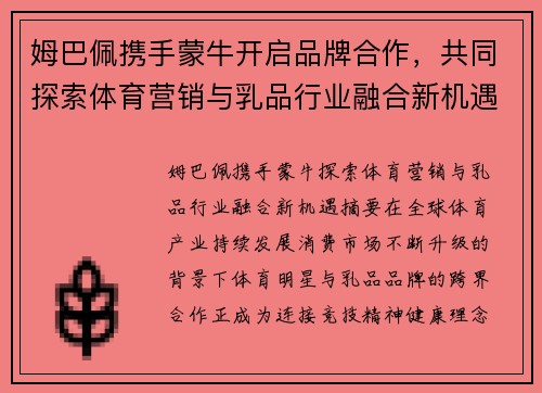 姆巴佩携手蒙牛开启品牌合作，共同探索体育营销与乳品行业融合新机遇