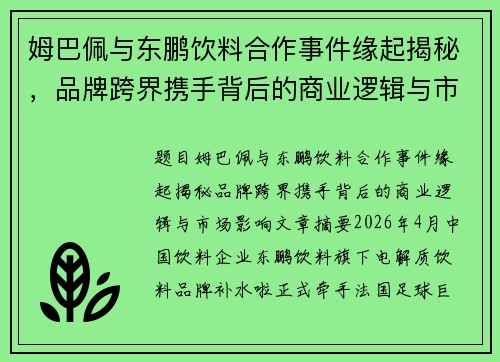姆巴佩与东鹏饮料合作事件缘起揭秘，品牌跨界携手背后的商业逻辑与市场影响
