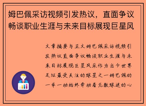 姆巴佩采访视频引发热议，直面争议畅谈职业生涯与未来目标展现巨星风采