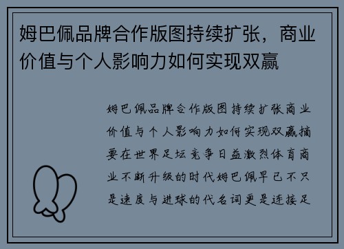 姆巴佩品牌合作版图持续扩张，商业价值与个人影响力如何实现双赢