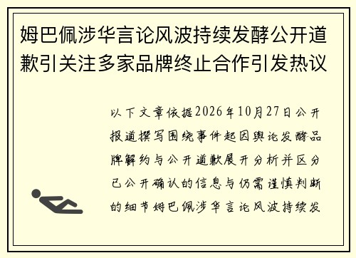 姆巴佩涉华言论风波持续发酵公开道歉引关注多家品牌终止合作引发热议