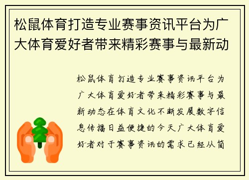 松鼠体育打造专业赛事资讯平台为广大体育爱好者带来精彩赛事与最新动态