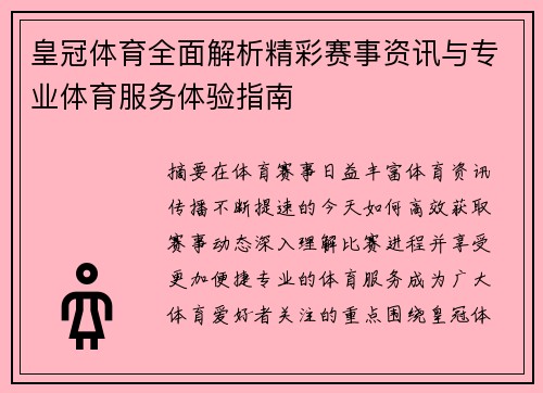 皇冠体育全面解析精彩赛事资讯与专业体育服务体验指南 皇冠体育全面解析精彩赛事资讯与专业体育服务体验指南