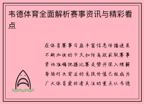 韦德体育全面解析赛事资讯与精彩看点